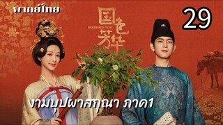 งามบุปผาสกุณา 29 ภาค1 พากย์ไทย