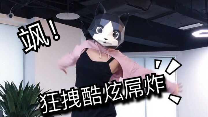 【猫头姐】完整版 飒！飒！飒！《Dessert》孝渊