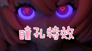 给机娘的改造可动眼球做特效