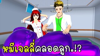 หมีเจลลี่คลอดลูก Baby Teddy Bear SAKURA School Simulator | CKKIDGaming