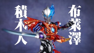 在奥特曼的身上玩拼图？布鲁可 布莱泽奥特曼 积木人【评头论足】