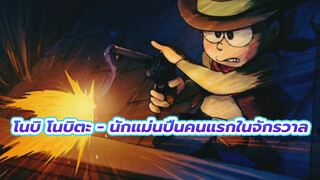 โดราเอมอน | โนบิ โนบิตะ นักแม่นปืนคนแรกในจักรวาล