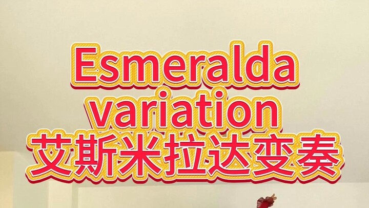 艾斯米拉达变奏芭蕾足尖纯享版