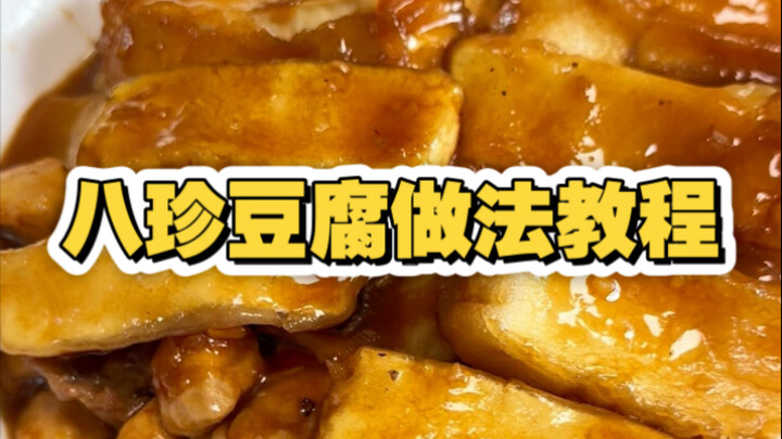 บทเรียนวิธีทำอาหารอร่อยเมืองเทียนจิน: ตอนเต้าหู้หกสิ่งชั้นเลิศธงแดง