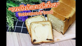 ขนมปังบัตเตอร์สก็อต Butterscotch Bread : เชฟนุ่น ChefNun Cooking