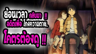 [แนะนำ] : boku dake inai machi |💥ย้อนเวลา ปริศนา ฆาตกรรม 17+💥| โคตรต้องดู !!