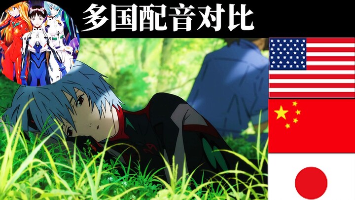 [Voice Actor Comparison/EVA Final Chapter] EVA: Multi-National Dub Comparison (Episode 8)