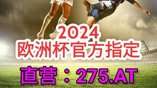 一分钟科普！2024欧洲杯各队阵容- 欧洲球杯买个球一般在哪个app买「入口：3977·EE」
