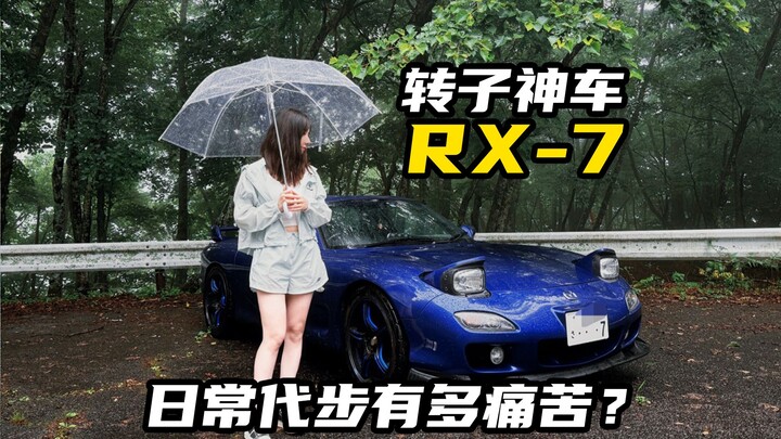How painful is it to use the legendary rotary sports car RX-7 for daily commuting?