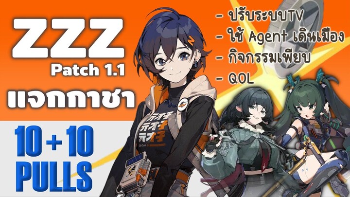 ZZZ Patch 1.1 แจกกาชาต่อ 20 สุ่ม (ยกเลิกTV/ใช้ Agent เดินเมือง/กาชาใหม่) | Zenless Zone Zero