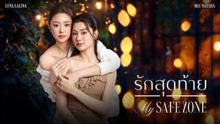 รักสุดท้าย EP.2 (Uncut)