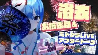 【浴衣お披露目👘】ミドグラライブのアフタートーク！✨【ホロライブ / 星街すいせい】