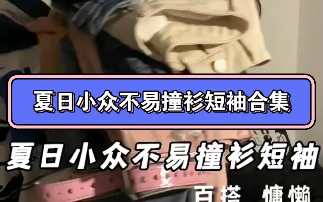 Summer Rare Finds: Non-Cliché Short-Sleeve Collection – Slimming & Atmosphere-Driven! Daily Outfit I