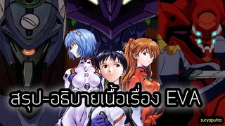 สรุป อีวาเกเลี่ยน Evagelion เนื้อเรื่อง อธิบายคนดูไม่รู้เรื่อง ใครงง มาทางนี้  | สุริยบุตร