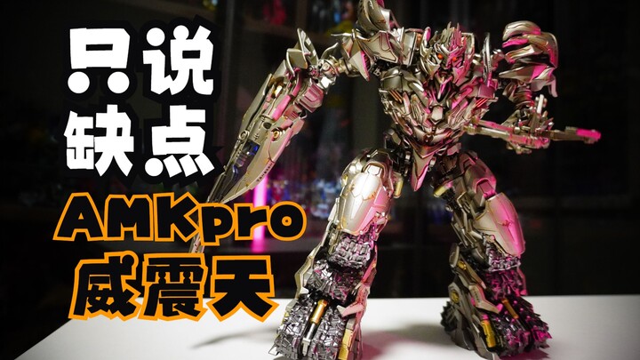 【只说缺点】AMKpro 变2威震天