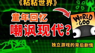 童年闭环！16年前爆火游戏！剧情却嘲讽现代？【怀旧达】