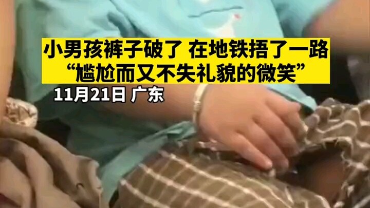 A little boy’s pants ripped, and he spent the entire subway ride covering them up with an “awkward y