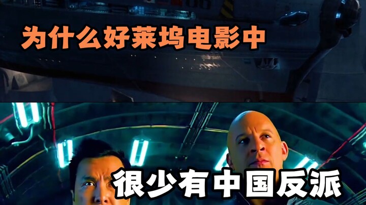 ทำไมในภาพยนตร์ฮอลลีวูดจึงแทบไม่มีตัวละครฝ่ายร้ายที่เป็นชาวจีนเลย?