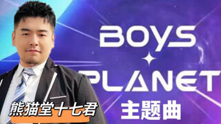 【十七君】Boys Planet主题曲OneTake挑战
