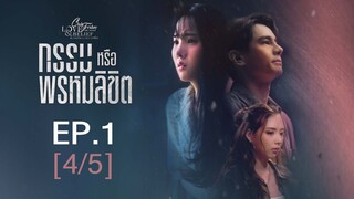 Club Friday The Series Love & Belief ความรักกับความเชื่อ - กรรมหรือพรหมลิขิต EP.1 [4/5]