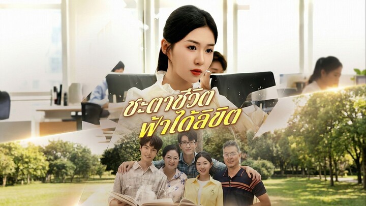 ชะตาชีวิตฟ้าได้ลิขิตซับไทย  | หยกแดงหนังสั้นจีน