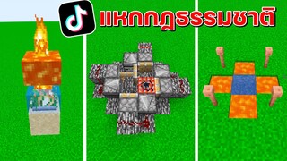 มายคราฟ TikTok รวมวิธีแหกกฏธรรมชาติในมายคราฟ ขนาดผู้สร้างเกมยังไม่รู้!! (Minecraft ทดลอง)