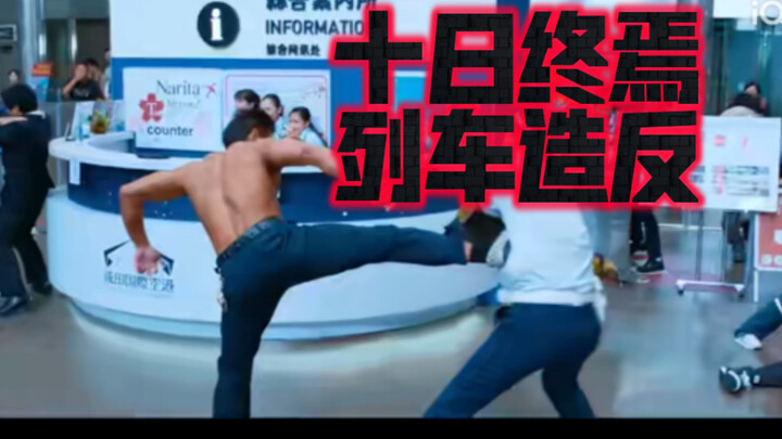 Ten Days to the End: What It’s Like When the Train Rebels