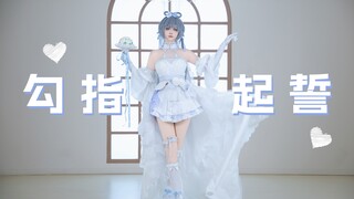 【18岁生日作】在成年生日cos场刊花嫁洛天依跳了勾指起誓！