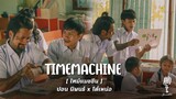 Timemachine [ไทม์แมชชีน]   | ปอน นิพนธ์ x โต๋เหน่อ「Official MV」