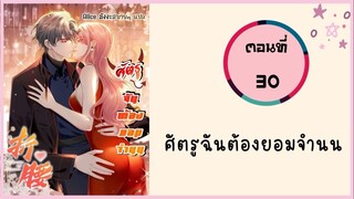 ศัตรูฉันต้องยอมจำนน ตอนที่ 30
