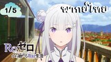 Re:Zero รีเซทชีวิต ฝ่าวิกฤตต่างโลก EP.1/5 พากย์ไทย