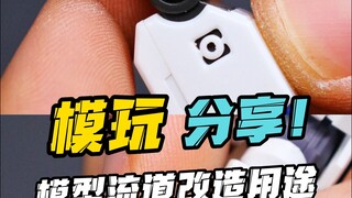 原来拼完剩的流道还能这样用！