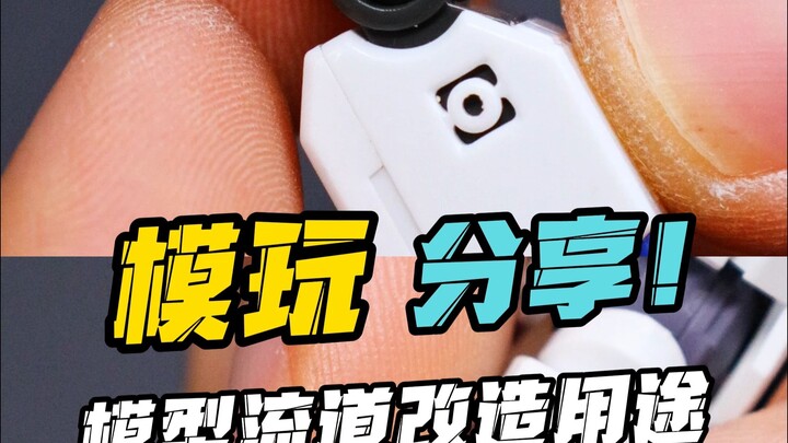 原来拼完剩的流道还能这样用！