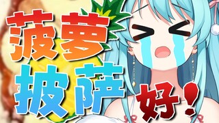 晴宝：这帮卖香港披萨的人是不是有病啊呜呜呜……