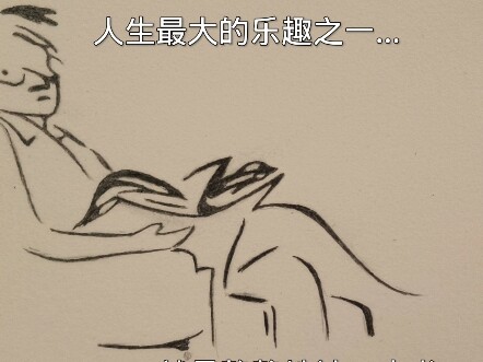 人生最大的乐趣之一就是…