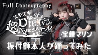 【นักออกแบบท่าเต้นของตัวเอง】スキスキDieスキ超Aye shテル/Hozhong Malin【踊ってみた】（わた）