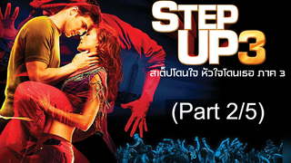 ชวนดู 😍 Step Up 3 3D (2010) สเต็ปโดนใจ หัวใจโดนเธอ (ภาค3) ⭐ พากย์ไทย_2