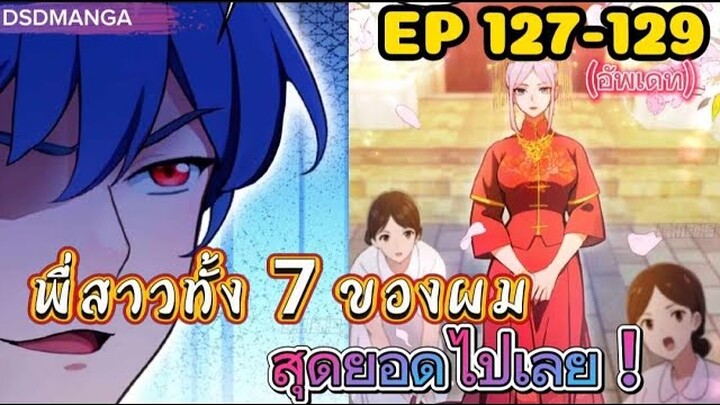(พากย์มังงะ) พี่สาวทั้ง7 ของผมสุดยอดไปเลย ตอนที่ 127-129 /พระเอกต้องไปตามหาพี่สาวทั้ง7คน
