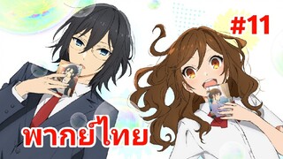 horimiya โฮริมิยะ สาวมั่นกับนายมืดมน พากย์ไทย ตอนที่ 11