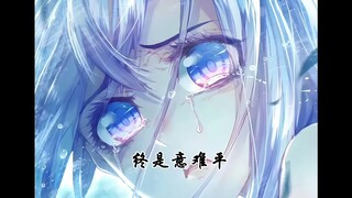 绝世七怪，终是意难平