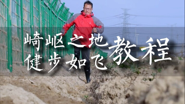 崎岖之地健步如飞教程