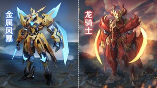 墨子【龙骑士】和【金属风暴】皮肤重做！新版帅爆！太有排面了！