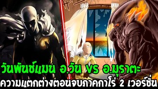 วันพันช์แมน : #ความแตกต่างตอนจบภาคกาโร่!? อ.วัน VS อ.มุราตะ : ONE PUNCH MAN - OverReview