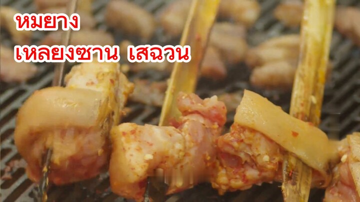 หมูย่าง เหลียงซาน เสฉวน