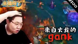 主播炸了素材库100：PDD龙坑阴人反被火龙GANK