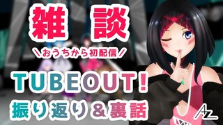【#チューバウト】TUBEOUT! Vol.3 振り返り雑談配信【#AZKi生放送 】