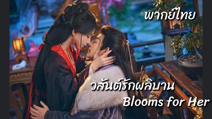 15-21.วสันต์รักผลิบาน พากย์ไทย