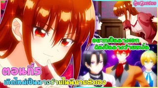 (สปอยอนิเมะใหม่) เกิดใหม่เป็นนางร้ายในนิยายตัวเอง : อยากเป็นนางเอกทำไมได้นางร้ายล่ะคะ | ตอนที่ 5 ✨🪄