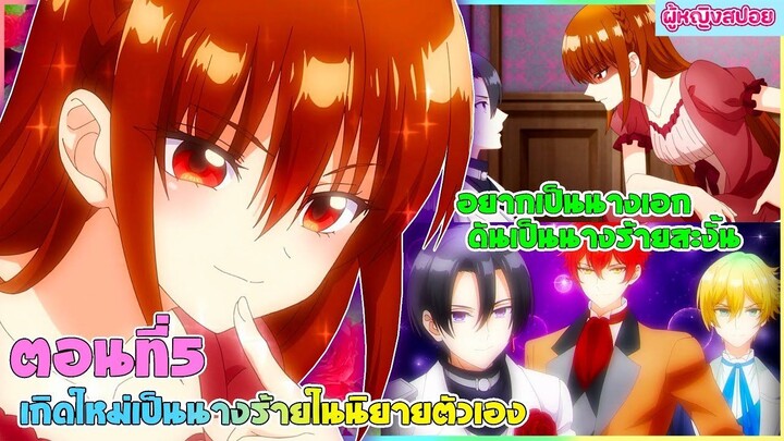 (สปอยอนิเมะใหม่) เกิดใหม่เป็นนางร้ายในนิยายตัวเอง : อยากเป็นนางเอกทำไมได้นางร้ายล่ะคะ | ตอนที่ 5 ✨🪄