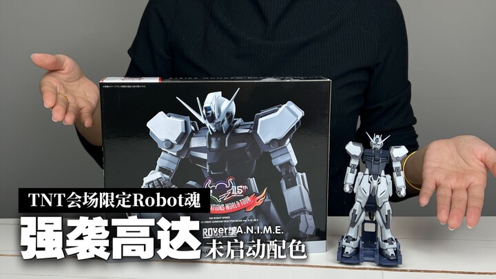 [醋溜玩具]仅需155元？最便宜的魂限 万代ROBOT魂 强袭高达未启动配色 ver. A.N.I.M.E. TNT会场限定 简单开箱分享